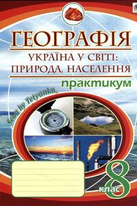 Підручники Географія 8 клас М.І. Пугач 2016 Практикум